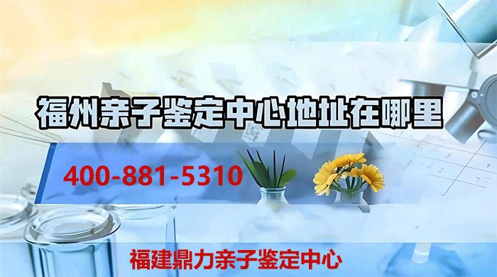 福建福州福清亲子鉴定申请书及常见问题