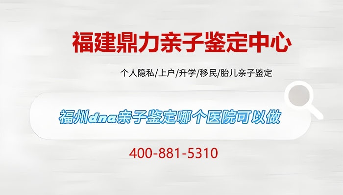 福州晋安亲子鉴定多少钱一次及名录