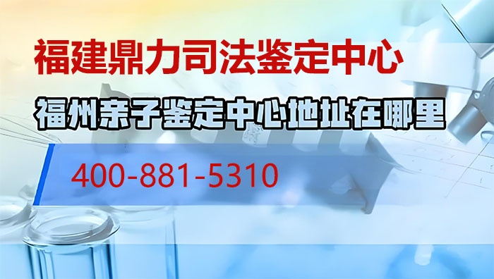 福州鼓楼亲子鉴定需要什么证件和材料官方及名录