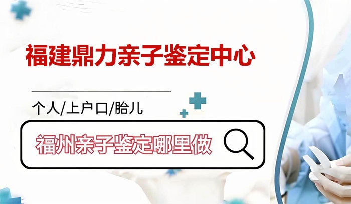 福建福州台江哈尔滨亲子鉴定机构查询及常见问题