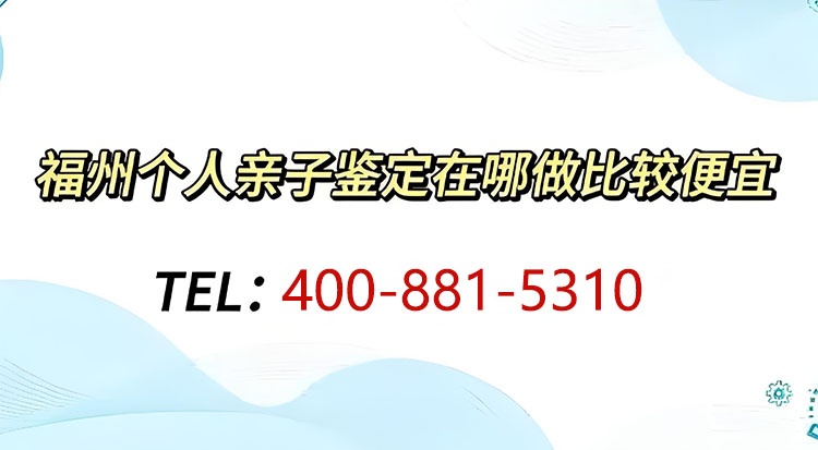 福建福州连江做亲子鉴定费用多少钱及常见问题